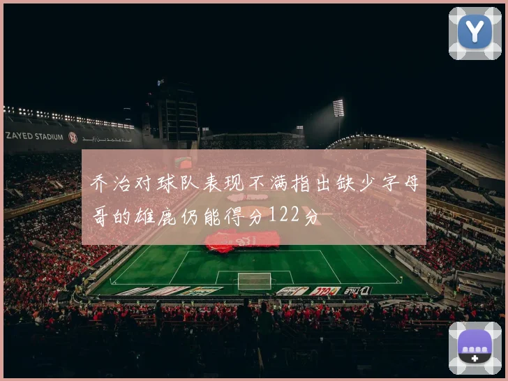 乔治对球队表现不满指出缺少字母哥的雄鹿仍能得分122分
